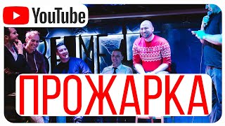 Стендап прожарка. Шутки для прожарки друга. Прожарка от стендап клуба.