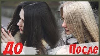 ИЗ ТЕМНОГО В ХОЛОДНЫЙ БЛОНД