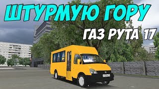 OMSI 2 ГАЗ РУТА 17