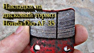 Накладки на дисковый тормоз Honda Dio AF-35