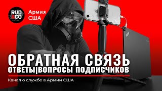 ОТВЕТЫ на ВОПРОСы. NEW 2020. Обратная связь. Rud&Co. Руденко. Армия США