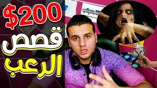 كيف تكسب 200$ شهريا من قصص الرعب علي يوتيوب ! الربح من قصص الرعب