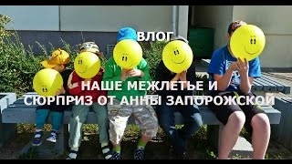 ВЛОГ/Наше межлетье 2015/сюрприз от Анны Запорожской