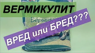 Вермикулит ВРЕДИТ или ПОМОГАЕТ???