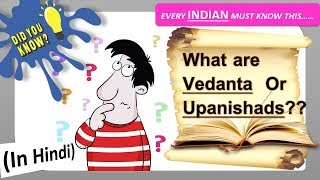 वेदान्त  और  उपनिषद  क्या है ?? ये हर भारतीय को पता होना  ही चाहिए | what is vedant? Nikhil Bawaskar