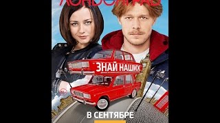Лондонград.  Знай наших.