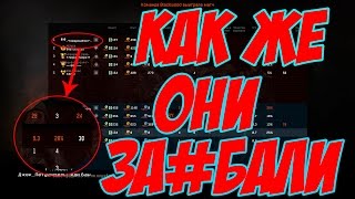 КАК ЖЕ ОНИ ЗА#БАЛИ ЭТИ ЧИТЕРЫ
