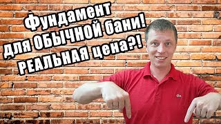Фундамент для ОБЫЧНОЙ бани!! РЕАЛЬНАЯ цена?!