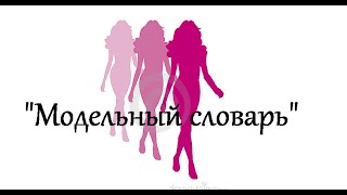 "Уроки начинащей модели" от Марины Крайс "Модельный словарь" #урокпервый
