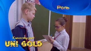 Роль. Детский фильм. И в шутку, и всерьез.