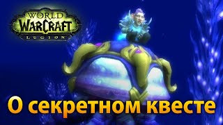 О секретном  квесте