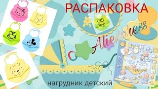 Распаковка с Aliexpress. Нагрудник детский (слюнявчик)+ТЕСТ.