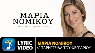 Μαρία Νομικού - Παρήγγειλα Του Φεγγαριού (Official Lyric Video HQ)