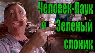 Человек-паук и Зеленый слоник - RYTP