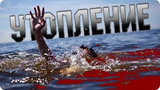 Невероятные факты об УТОПЛЕНИИ!