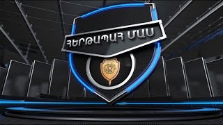 «Հերթապահ մաս» 26.03.2015