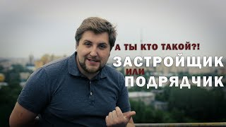 В чем разница между застройщиком и подрядчиком?|Про Питер.