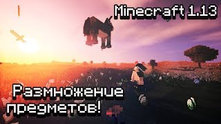 Как дюпать вещи в Minecraft 1.12.2 и 1.13 (работает на серверах)