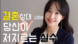 결혼 상대, 배우자 고를때 우리가 저지르는 실수 - 연애할때 좋다고 결혼하면 망한다 #라라언니TV #라교수
