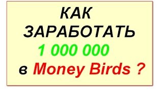 Как быстро заработать в Money Birds! Быстрый заработок в Мани Бердс!