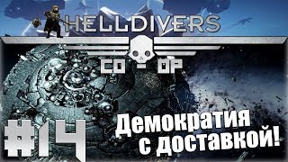 Helldivers Кооператив #14 - Чистильщики планеты