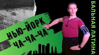 Чек из КПП/ Танец Ча-ча-ча/ Что такое Бэзик/ Как развить Фигуру/
