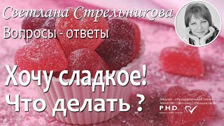 Хочу сладкое! Что делать? Светлана Стрельникова