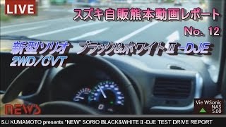 【HD】スズキ 2013 ソリオ DJE&エネチャージ試乗インプレッション！