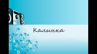 Калинка (САМЫЕ КЛАССНЫЕ КАРАОКЕ 80/90Х)!