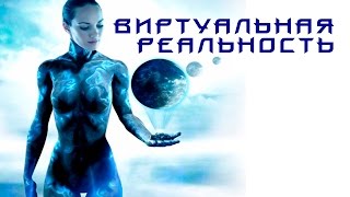 Виртуальная реальность (Документальные фильмы, фантастика)