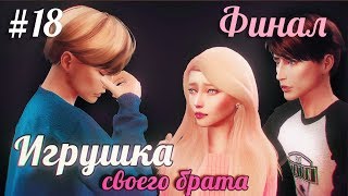 ИГРУШКА | СЕРИЯ 18  ФИНАЛ| СЕРИАЛ THE SIMS 4