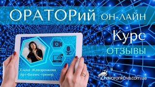 "ОРАТОРий ОН-ЛАЙН"- ОТЗЫВЫ о курсе!!!