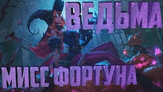 ВЕДЬМА МИСС ФОРТУНА - 1350 RP. СКИНЫ ЛИГА ЛЕГЕНД
