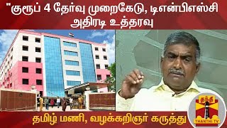 "குரூப் 4 தேர்வு முறைகேடு, டிஎன்பிஎஸ்சி அதிரடி உத்தரவு - தமிழ் மணி, வழக்கறிஞர் கருத்து | TNPSC