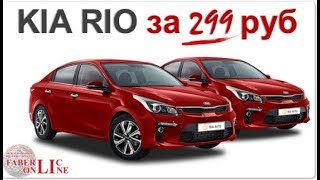 ФАБЕРЛИК ДАРИТ KIA RIO за 299 руб это ШОК!!!