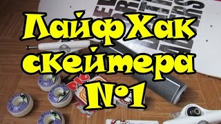 Лайфхак скейтбордиста №1.Это должен знать каждый!Как почистить наждак(шкурку) для скейтборда.