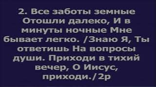 В тихий вечер склоняю я колени в тиши / псалом