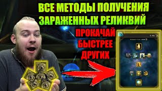 КАК НАФАРМИТЬ ЗАРАЖЕННЫЕ РЕЛИКВИИ, БЫСТРАЯ ПРОКАЧКА ИССЛЕДОВАНИЯ ЖУТКИХ ВИДЕНИЙ, ВСЕ МЕТОДЫ ФАРМА