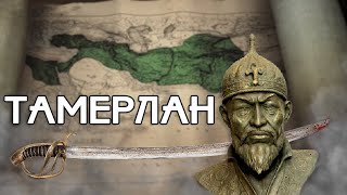 Тамерлан. Эпоха великих завоеваний