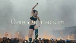 Reebok. Стань человеком