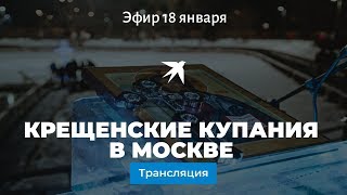 Крещенские купания в Москве: прямая трансляция