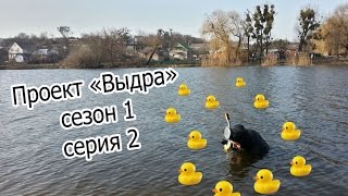 Подводный коп 1 сезон серия 2 "Выдра"