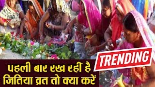 जितिया 2019 : जितिया व्रत रख रहीं है पहली बार तो ये है पूरी व्रत विधि | Jitiya VRAT 2019 |  Boldsky