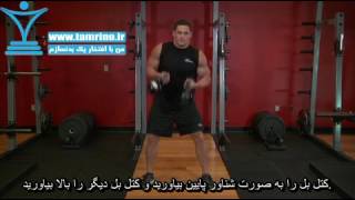 آموزش حرکت کتل بل متناوب آویزان Double Kettlebell Alternating Hang Clean