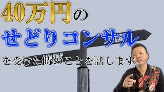 40万円のせどりコンサルを受けた時のことを話します。