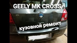 GEELY MK CROSS,зацвели пороги,кузовной ремонт.
