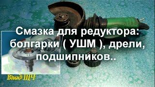 Смазка для редуктора - болгарки ( УШМ ), дрели, подшипников и других механизмов