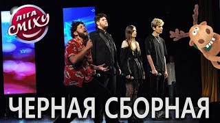 "Черная сборная" и Магнитик из комы;) Полуфинал, Одесская Лига Смеха.