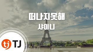 [TJ노래방] 떠나지못해(Sleepless Night) - 샤이니 ( - SHINee) / TJ Karaoke