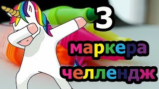 3 Маркера челлендж - Мы Рисуем Вы Голосуете - Раскраска единорога 3 фломастерами